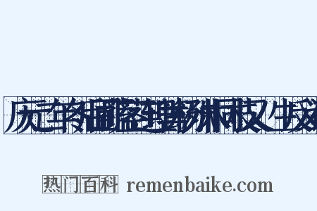 庆元二年冬后圃蔬茎连理篱杨殊木同枝又蓏生反义词是什么意思的图片